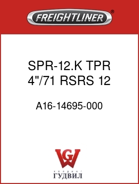 Оригинальная запчасть Фредлайнер A16-14695-000 SPR-12.K TPR,4"/71,RSRS,12,USF