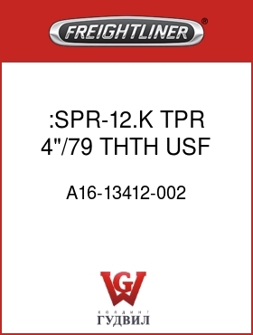 Оригинальная запчасть Фредлайнер A16-13412-002 :SPR-12.K TPR,4"/79,THTH,USF