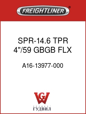 Оригинальная запчасть Фредлайнер A16-13977-000 SPR-14.6 TPR,4"/59,GBGB,FLX