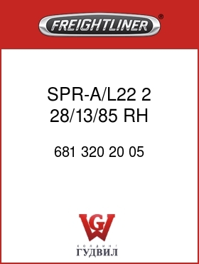 Оригинальная запчасть Фредлайнер 681 320 20 05 SPR-A/L22,2,28/13/85,RH,SRVC