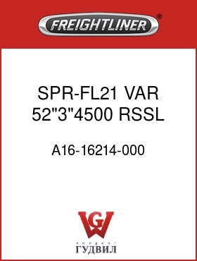 Оригинальная запчасть Фредлайнер A16-16214-000 SPR-FL21,VAR,52"3"4500,RSSL,M2