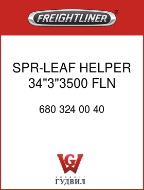 Оригинальная запчасть Фредлайнер 680 324 00 40 SPR-LEAF,HELPER,34"3"3500,FLN