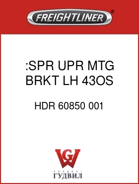 Оригинальная запчасть Фредлайнер HDR 60850 001 :SPR UPR MTG BRKT,LH,43OS