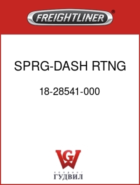 Оригинальная запчасть Фредлайнер 18-28541-000 SPRG-DASH,RTNG,FLB