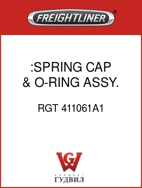 Оригинальная запчасть Фредлайнер RGT 411061A1 :SPRING CAP & O-RING ASSY.