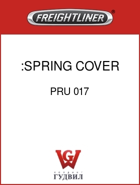 Оригинальная запчасть Фредлайнер PRU 017 :SPRING COVER