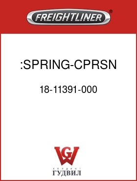 Оригинальная запчасть Фредлайнер 18-11391-000 :SPRING-CPRSN,AIR VENT