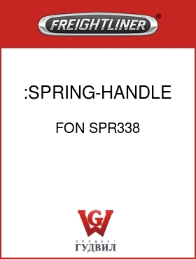 Оригинальная запчасть Фредлайнер FON SPR338 :SPRING-HANDLE