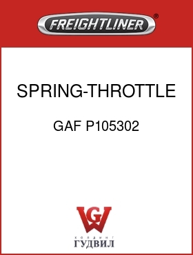 Оригинальная запчасть Фредлайнер GAF P105302 SPRING-THROTTLE RETURN