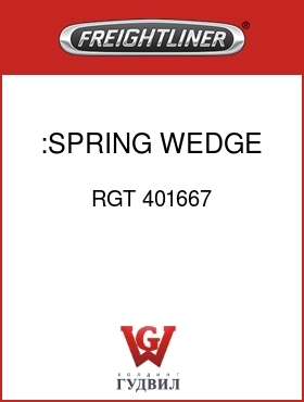 Оригинальная запчасть Фредлайнер RGT 401667 :SPRING WEDGE LOCK