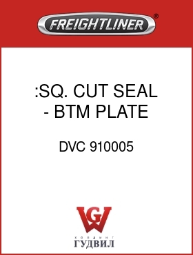 Оригинальная запчасть Фредлайнер DVC 910005 :SQ. CUT SEAL - BTM PLATE