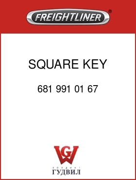 Оригинальная запчасть Фредлайнер 681 991 01 67 SQUARE KEY