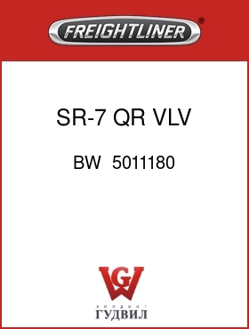 Оригинальная запчасть Фредлайнер BW  5011180 SR-7 QR VLV VERSION