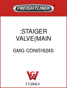 Оригинальная запчасть Фредлайнер GMG CONI51624S :STAIGER VALVE(MAIN VLV/SEAT)