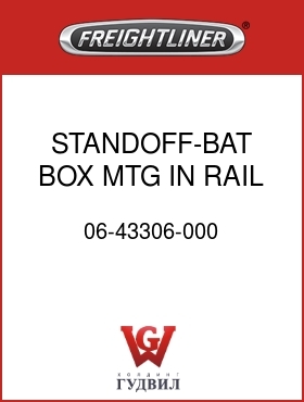 Оригинальная запчасть Фредлайнер 06-43306-000 STANDOFF-BAT BOX MTG,IN RAIL