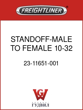 Оригинальная запчасть Фредлайнер 23-11651-001 STANDOFF-MALE TO FEMALE,10-32