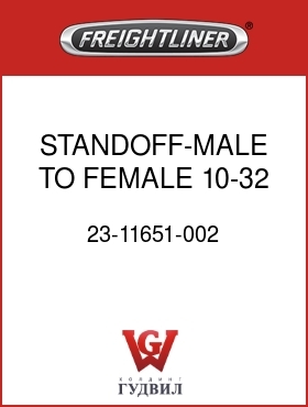 Оригинальная запчасть Фредлайнер 23-11651-002 STANDOFF-MALE TO FEMALE,10-32