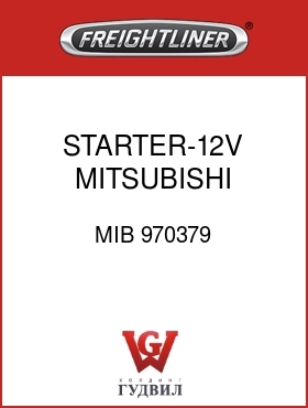 Оригинальная запчасть Фредлайнер MIB 970379 STARTER-12V MITSUBISHI 105P55