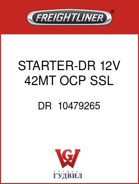Оригинальная запчасть Фредлайнер DR  10479265 STARTER-DR,12V,42MT OCP,SSL