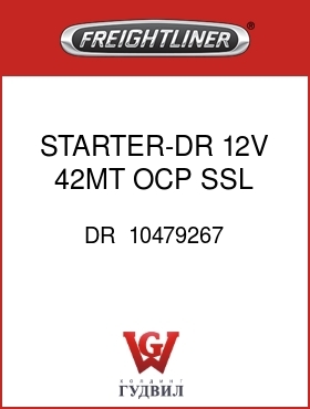 Оригинальная запчасть Фредлайнер DR  10479267 STARTER-DR,12V,42MT OCP,SSL
