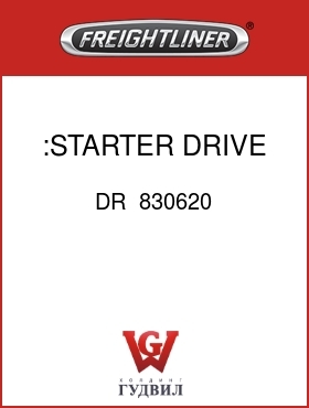 Оригинальная запчасть Фредлайнер DR  830620 :STARTER DRIVE ASSY