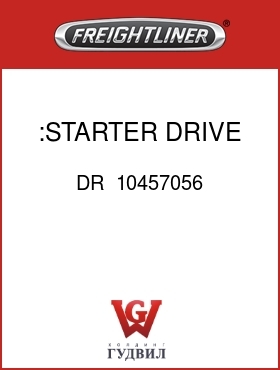 Оригинальная запчасть Фредлайнер DR  10457056 :STARTER DRIVE