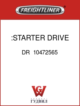 Оригинальная запчасть Фредлайнер DR  10472565 :STARTER DRIVE