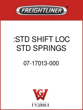 Оригинальная запчасть Фредлайнер 07-17013-000 :STD SHIFT LOC, STD SPRINGS