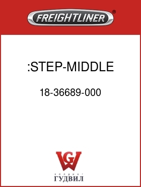 Оригинальная запчасть Фредлайнер 18-36689-000 :STEP-MIDDLE,LADDER