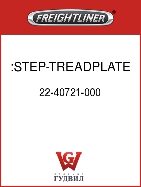 Оригинальная запчасть Фредлайнер 22-40721-000 :STEP-TREADPLATE,RECESSED