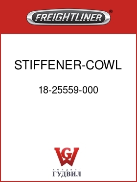 Оригинальная запчасть Фредлайнер 18-25559-000 STIFFENER-COWL,USF1E