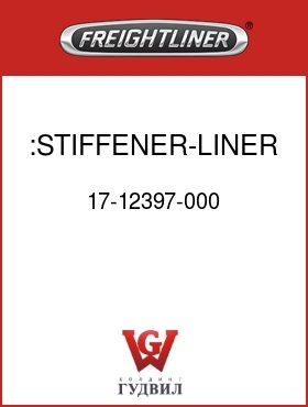 Оригинальная запчасть Фредлайнер 17-12397-000 :STIFFENER-LINER,HOOD