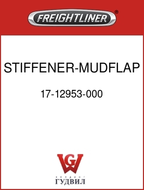 Оригинальная запчасть Фредлайнер 17-12953-000 STIFFENER-MUDFLAP,FRT
