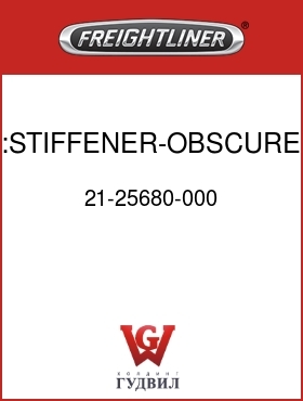 Оригинальная запчасть Фредлайнер 21-25680-000 :STIFFENER-OBSCURE VIEW FLAP