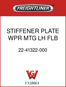 Оригинальная запчасть Фредлайнер 22-41322-000 STIFFENER PLATE,WPR MTG,LH,FLB