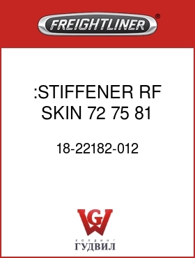 Оригинальная запчасть Фредлайнер 18-22182-012 :STIFFENER,RF SKIN,72,75,81 COE