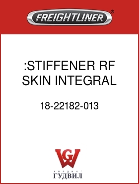 Оригинальная запчасть Фредлайнер 18-22182-013 :STIFFENER,RF SKIN,INTEGRAL SLP