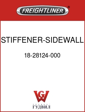 Оригинальная запчасть Фредлайнер 18-28124-000 STIFFENER-SIDEWALL,35.000