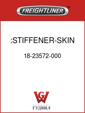 Оригинальная запчасть Фредлайнер 18-23572-000 :STIFFENER-SKIN,104"RR