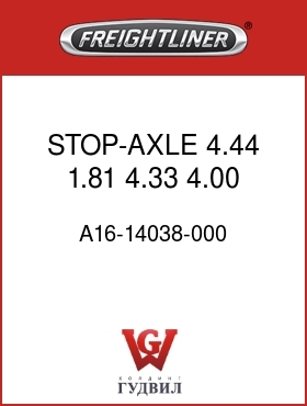 Оригинальная запчасть Фредлайнер A16-14038-000 STOP-AXLE,4.44,1.81,4.33,4.00