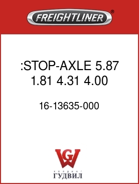Оригинальная запчасть Фредлайнер 16-13635-000 :STOP-AXLE,5.87,1.81,4.31,4.00