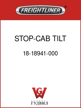 Оригинальная запчасть Фредлайнер 18-18941-000 STOP-CAB TILT