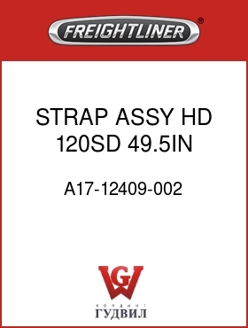 Оригинальная запчасть Фредлайнер A17-12409-002 STRAP ASSY,HD,120SD,49.5IN LG