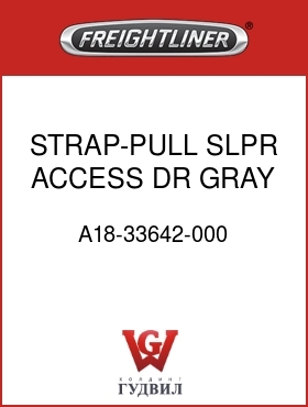 Оригинальная запчасть Фредлайнер A18-33642-000 STRAP-PULL,SLPR,ACCESS DR,GRAY