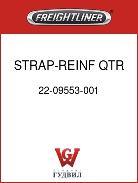 Оригинальная запчасть Фредлайнер 22-09553-001 STRAP-REINF,QTR FENDER