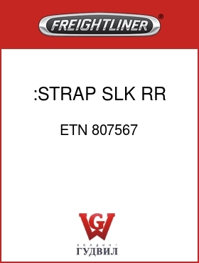 Оригинальная запчасть Фредлайнер ETN 807567 :STRAP SLK RR  45