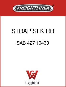 Оригинальная запчасть Фредлайнер SAB 427 10430 STRAP SLK RR  45