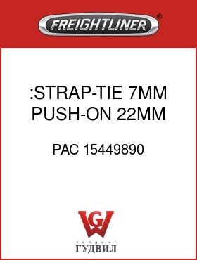 Оригинальная запчасть Фредлайнер PAC 15449890 :STRAP-TIE,7MM PUSH-ON,22MM MAX