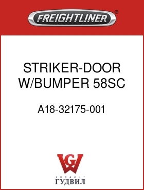 Оригинальная запчасть Фредлайнер A18-32175-001 STRIKER-DOOR,W/BUMPER,58SC