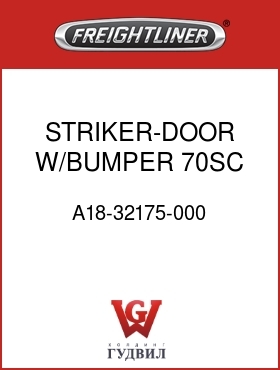 Оригинальная запчасть Фредлайнер A18-32175-000 STRIKER-DOOR,W/BUMPER,70SC